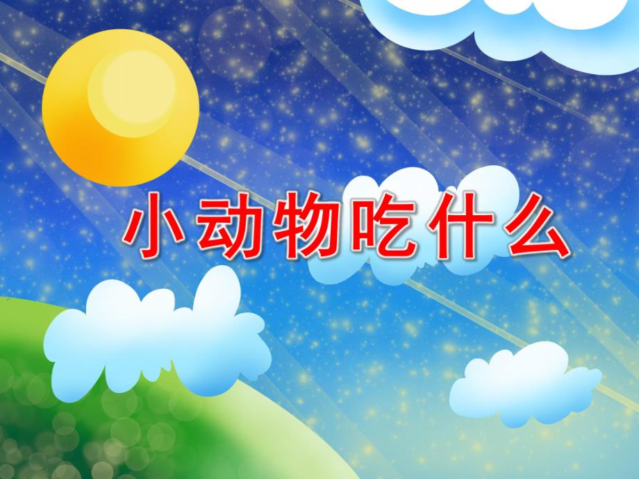 小班语言公开课《小动物吃什么》PPT课件教案PPT课件.ppt_第1页