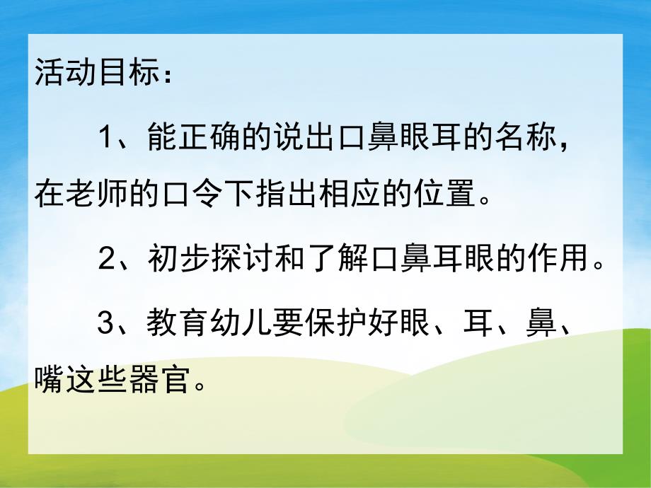 小班健康《认识五官》PPT课件教案PPT课件.ppt_第2页