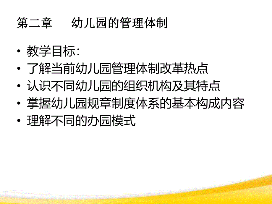 幼儿园管理(第二章 幼儿园的管理体制)PPT课件幼儿园管理(第二章 幼儿园的管理体制)PPT课件.ppt_第2页