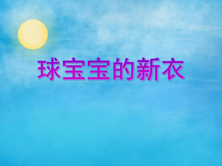 小班美术活动《球宝宝的新衣》PPT课件小班美术活动《球宝宝的新衣》PPT课件.ppt_第1页