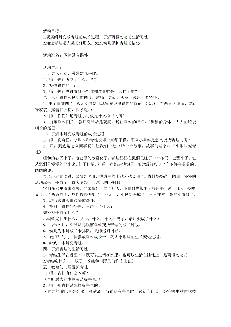 幼儿园科学《小蝌蚪变青蛙》PPT课件教案参考教案.docx_第1页