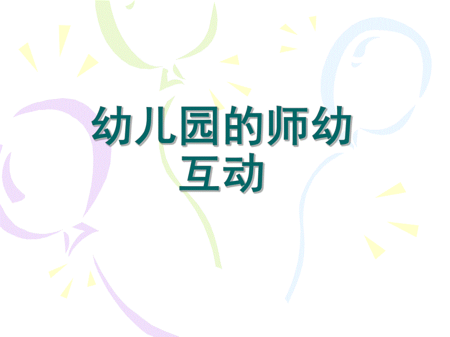 幼儿园的师幼互动PPT课件幼儿园的师幼互动.ppt_第1页