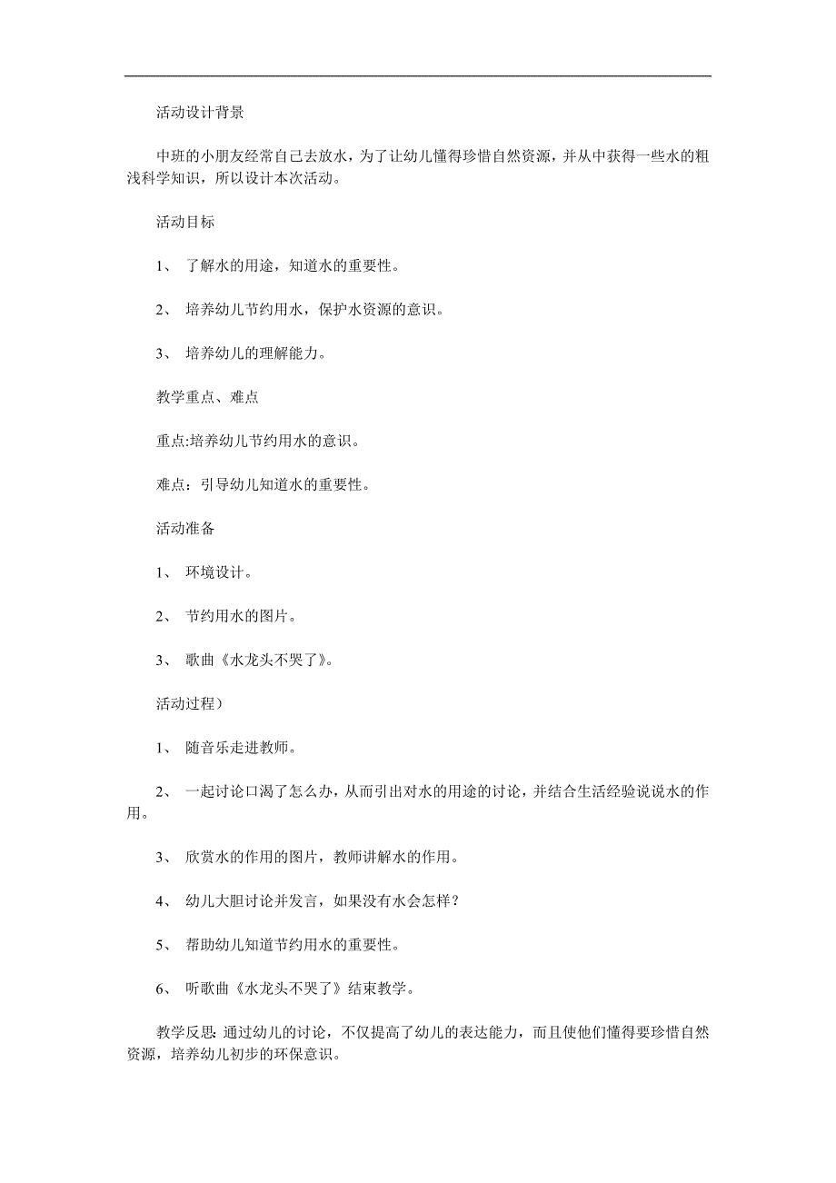 中班科学《节约用水》PPT课件教案参考教案.docx_第1页