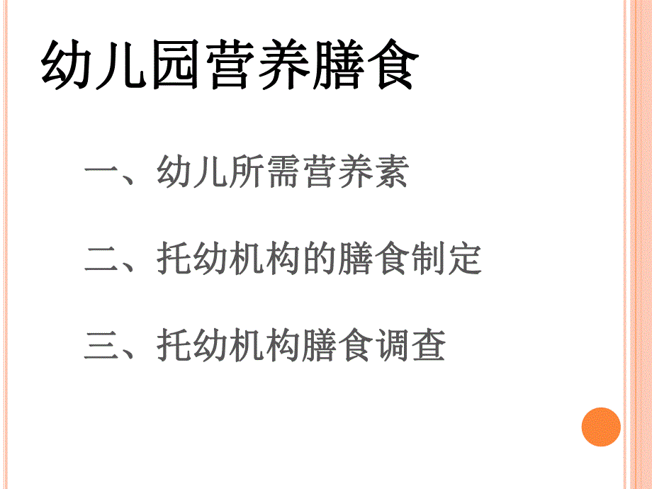 幼儿园营养膳食PPT幼儿园营养膳食.ppt_第2页