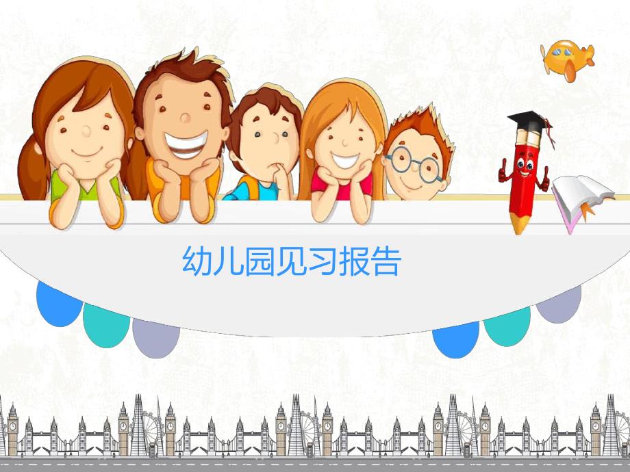 幼儿园见习报告ppt幼儿园见习报告.ppt_第1页