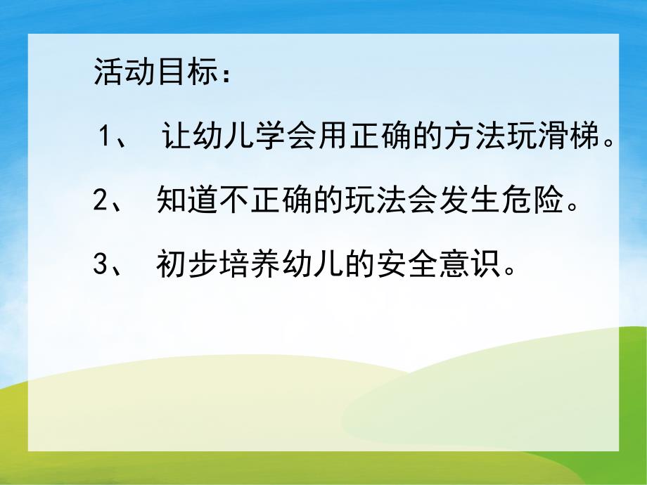 小班健康《安安全全滑滑梯》PPT课件教案PPT课件.ppt_第2页