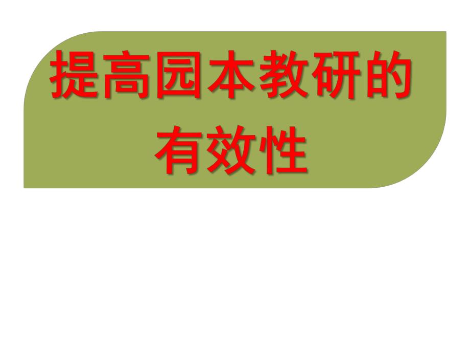 幼儿园提高园本教研的有效性培训课件PPT幼儿园提高园本教研的有效性培训课件PPT.ppt_第1页