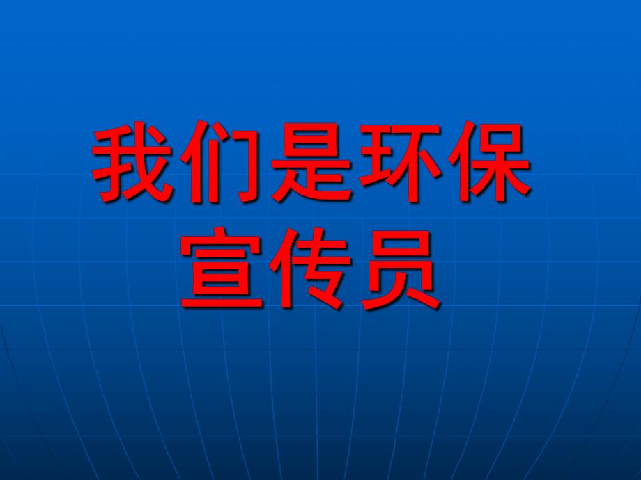 大班社会《我们是环保宣传员》PPT课件大班：我们是环保宣传员.ppt_第1页