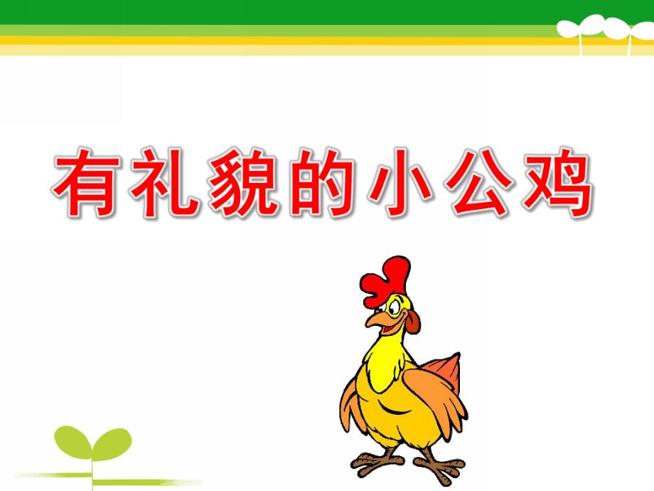 小班礼仪《有礼貌的小公鸡》PPT课件有礼貌的小公鸡.ppt_第1页