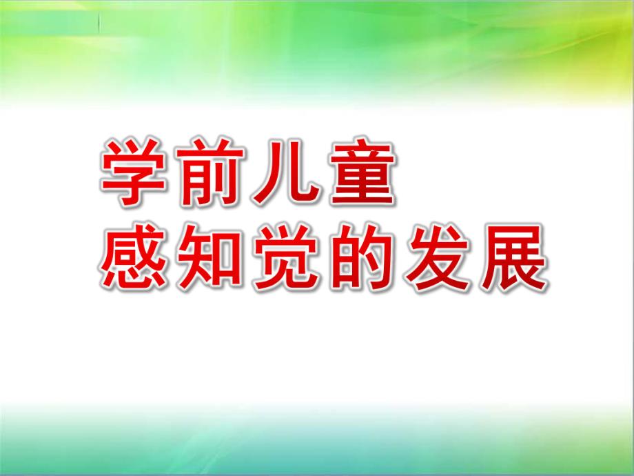 幼儿园学前儿童感知觉的发展的PPT课件学前儿童感知觉的发展.ppt_第1页