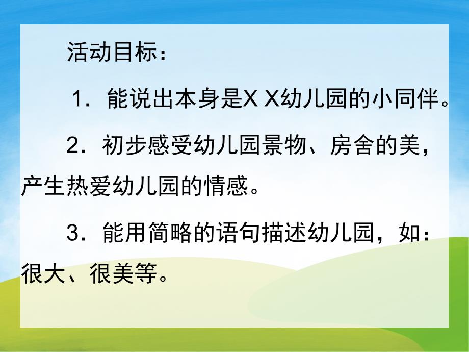 小班主题活动《我的幼儿园》PPT课件教案PPT课件.ppt_第2页