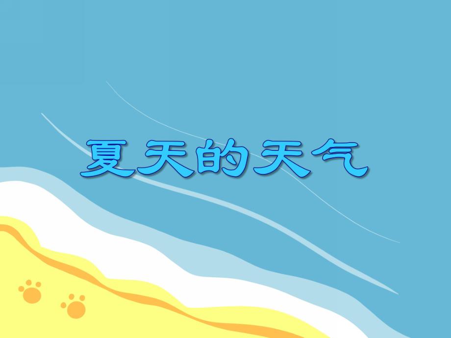 小班主题《夏天的天气》PPT课件小班主题《夏天的天气》PPT课件.ppt_第1页