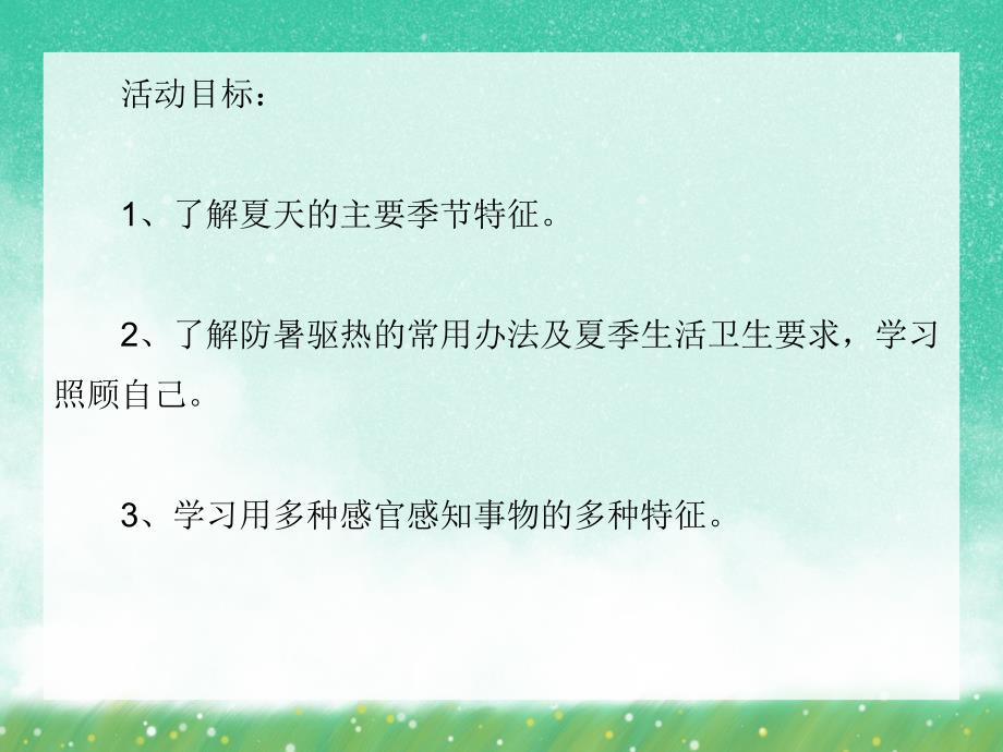 小班主题《夏天的天气》PPT课件小班主题《夏天的天气》PPT课件.ppt_第2页