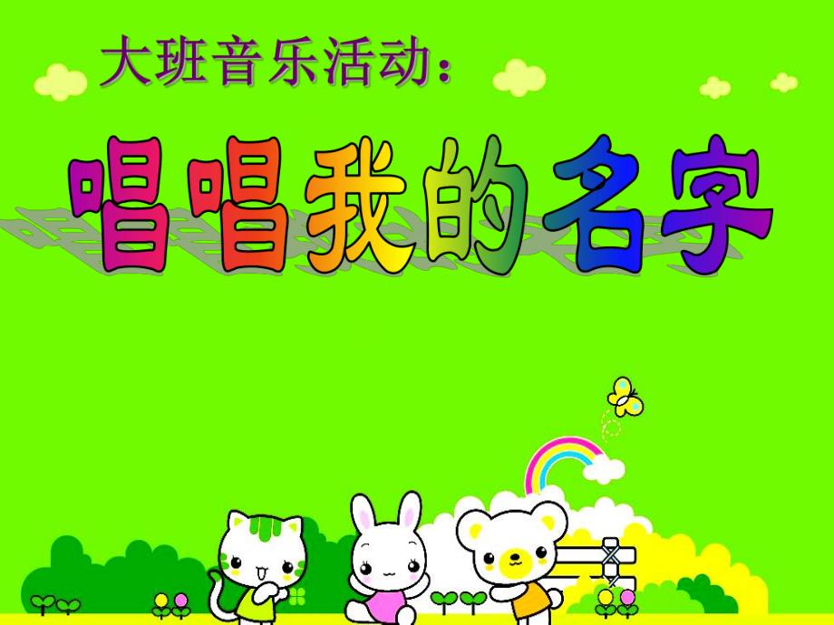 大班音乐《唱唱我的名字》PPT课件教案音乐音频说课稿.ppt_第1页