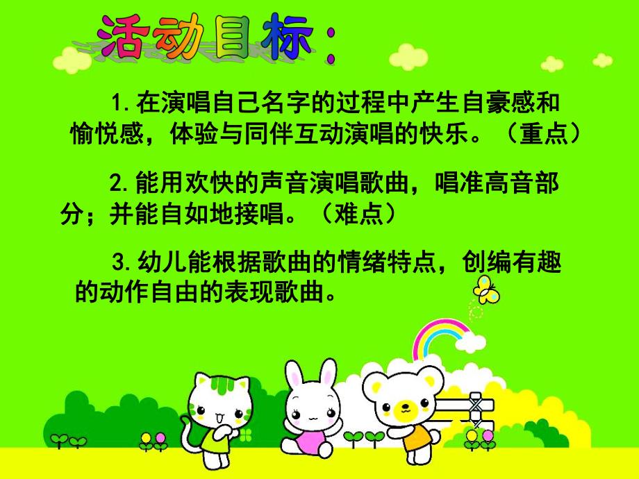 大班音乐《唱唱我的名字》PPT课件教案音乐音频说课稿.ppt_第3页