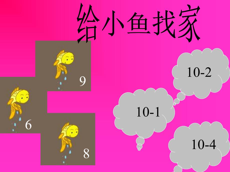 大班数学《10的减法》PPT课件教案大班数学10的减法.ppt_第3页