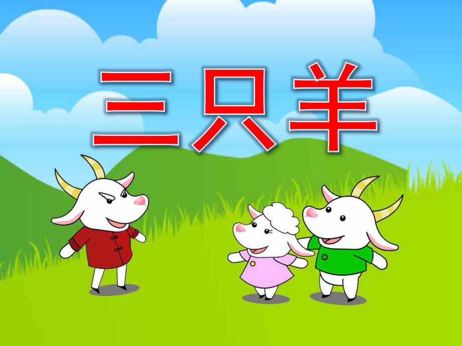 幼儿园故事《三只羊》PPT课件教案PPT课件.ppt_第1页