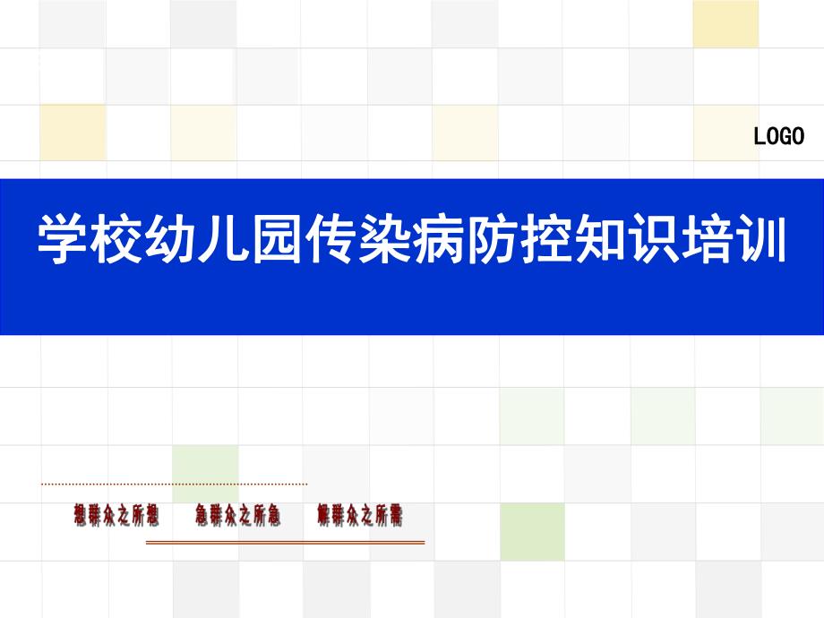 学校幼儿园传染病防控知识培训PPT课件学校幼儿园传染病防控知识培训.ppt_第1页