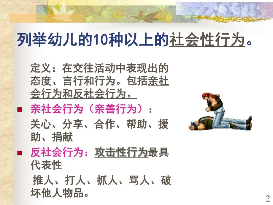 幼儿社会性的发展PPT课件幼儿社会性.ppt_第2页