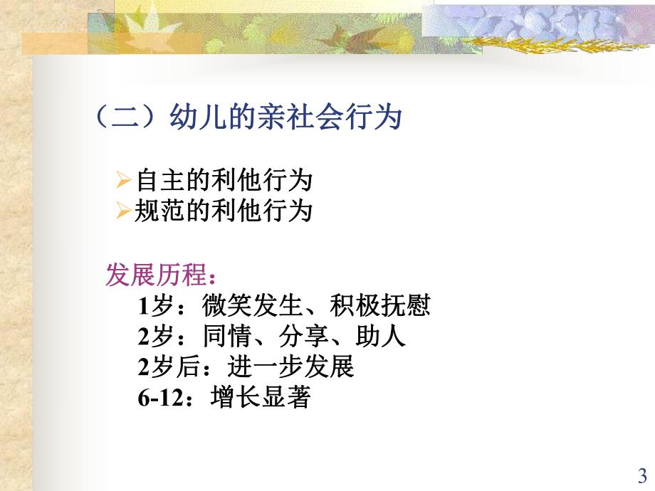 幼儿社会性的发展PPT课件幼儿社会性.ppt_第3页