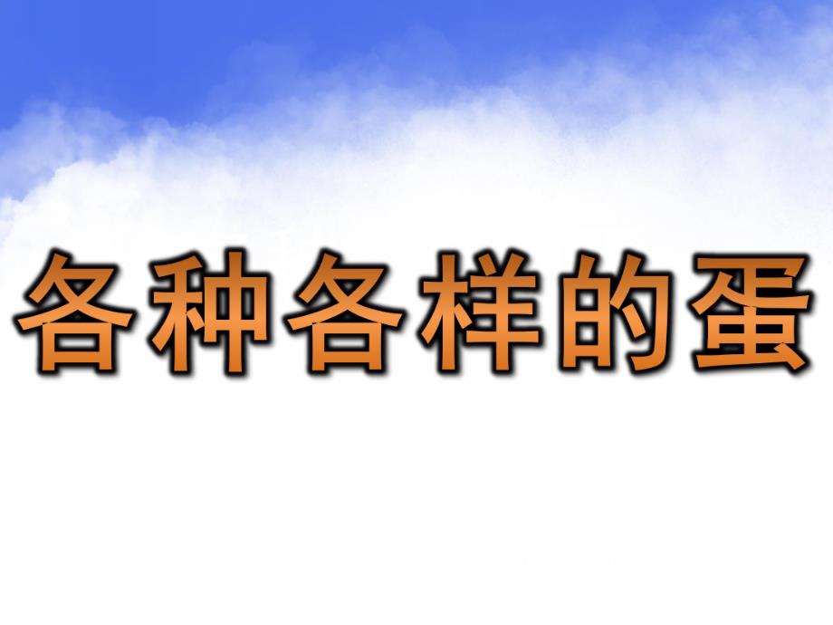 中班科学活动《各种各样的蛋》PPT课件教案各种各样的蛋.ppt_第1页