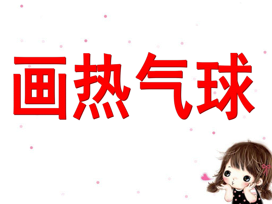 大班美术《画热气球》PPT课件画热气球.ppt_第1页