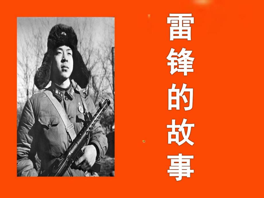 大班故事《雷锋的故事》PPT课件教案雷锋的故事.ppt_第1页