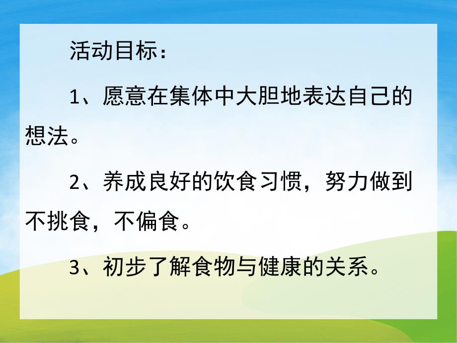 大班《不挑食》PPT课件教案PPT课件.ppt_第2页