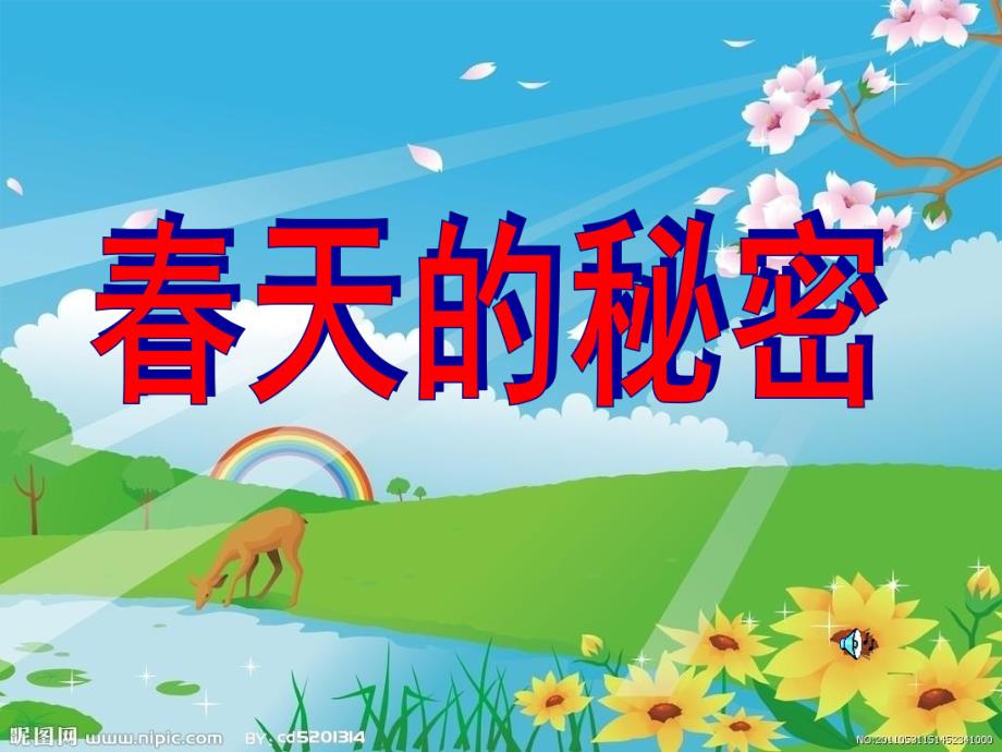 幼儿园语言《春天的秘密》PPT课件教案.ppt_第1页