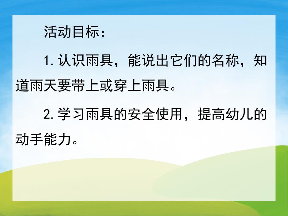 小班科学《雨中的宝贝》PPT课件教案PPT课件.ppt_第2页