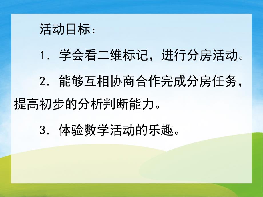 大班数学《分房子》PPT课件教案PPT课件.ppt_第2页