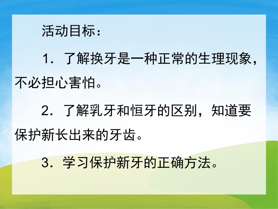 大班健康《换牙庆祝会》PPT课件教案PPT课件.ppt_第2页