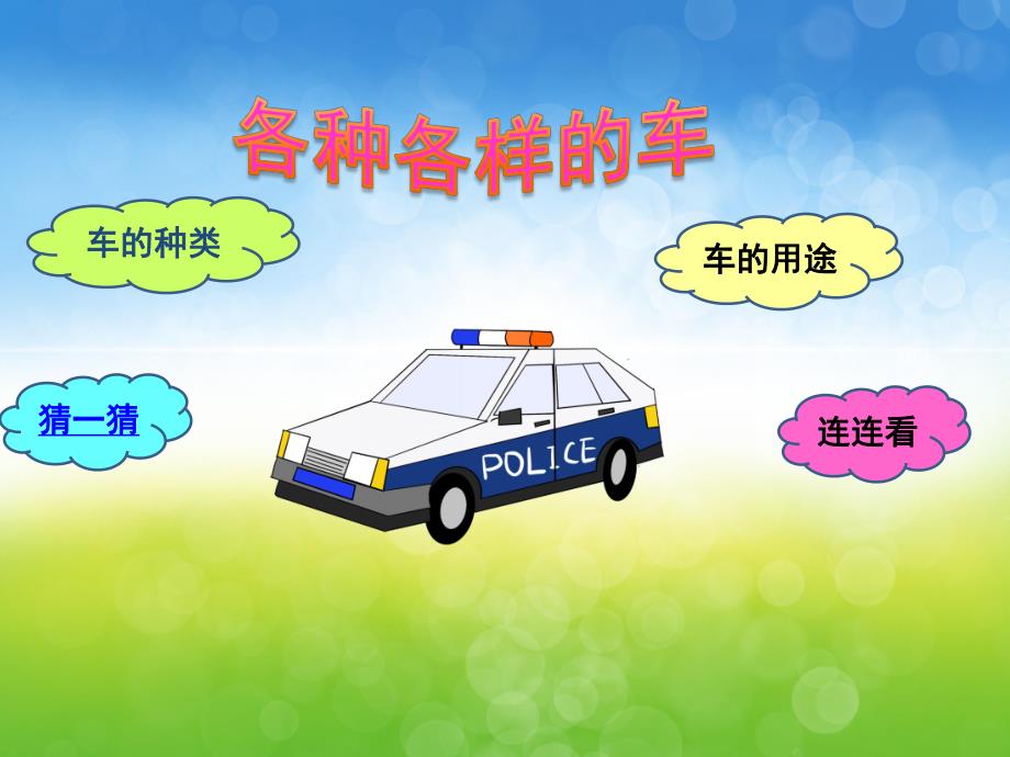 小班科学《各种各样的车》PPT课件教案PPT课件.ppt_第3页