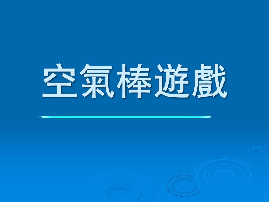 幼儿园游戏《空气棒游戏》PPT课件幼儿园游戏—空气棒游戏.ppt_第1页