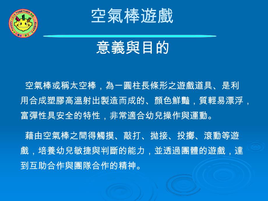 幼儿园游戏《空气棒游戏》PPT课件幼儿园游戏—空气棒游戏.ppt_第2页