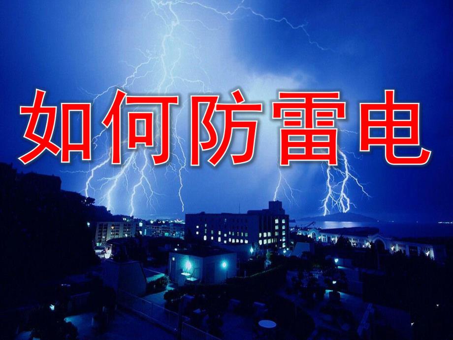 中班安全《如何防雷电》PPT课件教案中班安全：如何防雷电.ppt_第1页