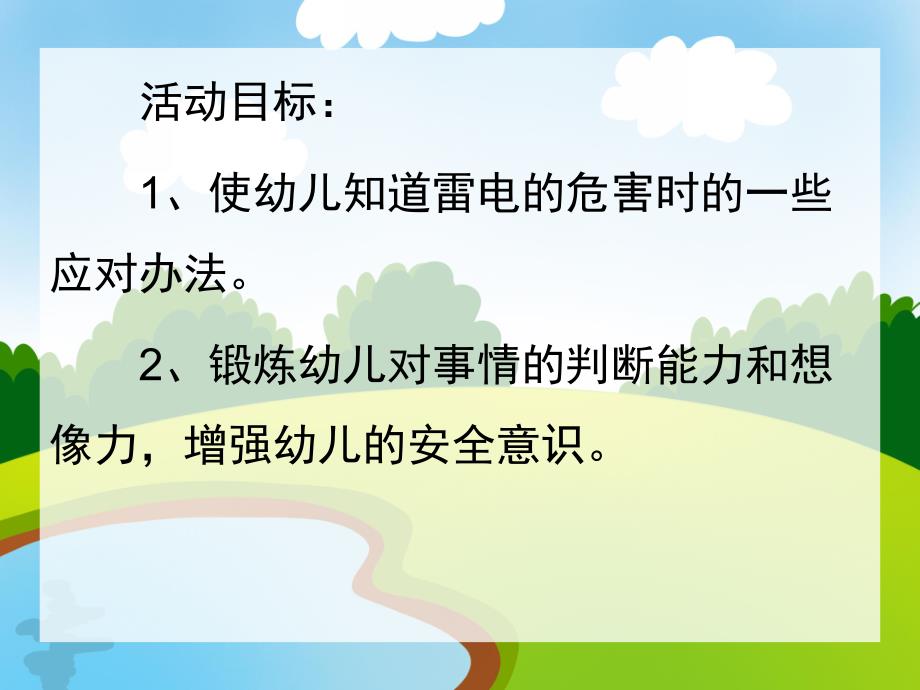 中班安全《如何防雷电》PPT课件教案中班安全：如何防雷电.ppt_第2页