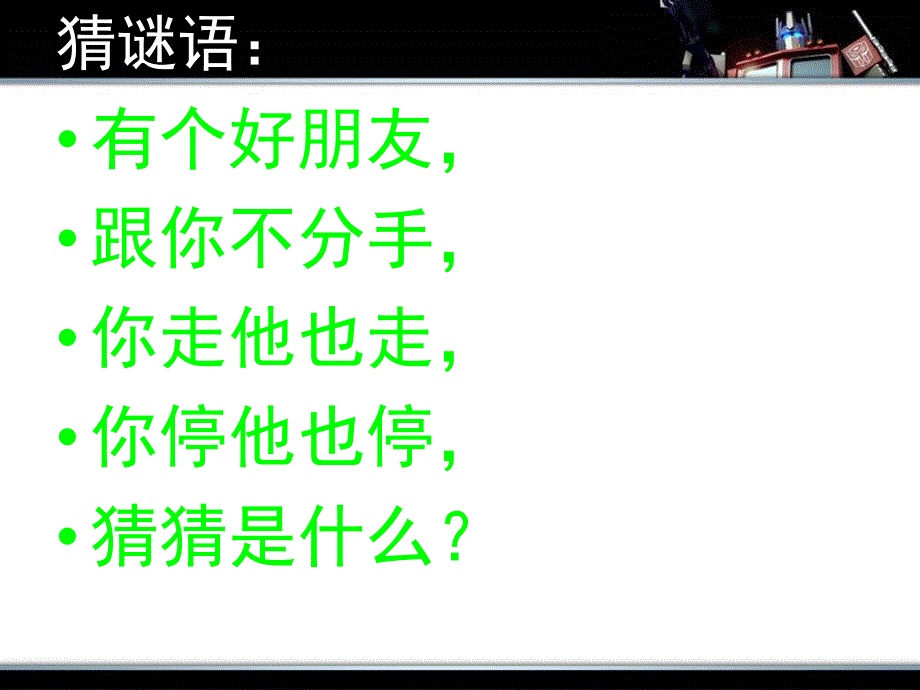 大班科学活动《影子的秘密》PPT课件教案07b5830efc4ffe473368abea.ppt_第2页