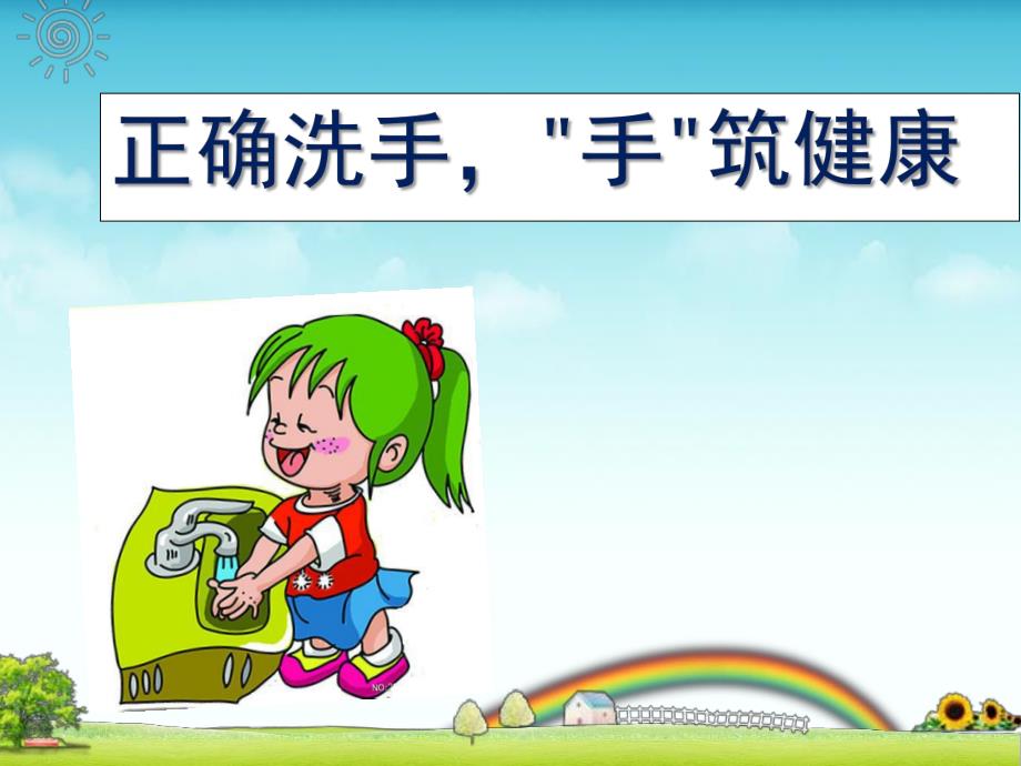 幼儿园儿童正确洗手PPT课件儿童正确洗手.ppt_第1页