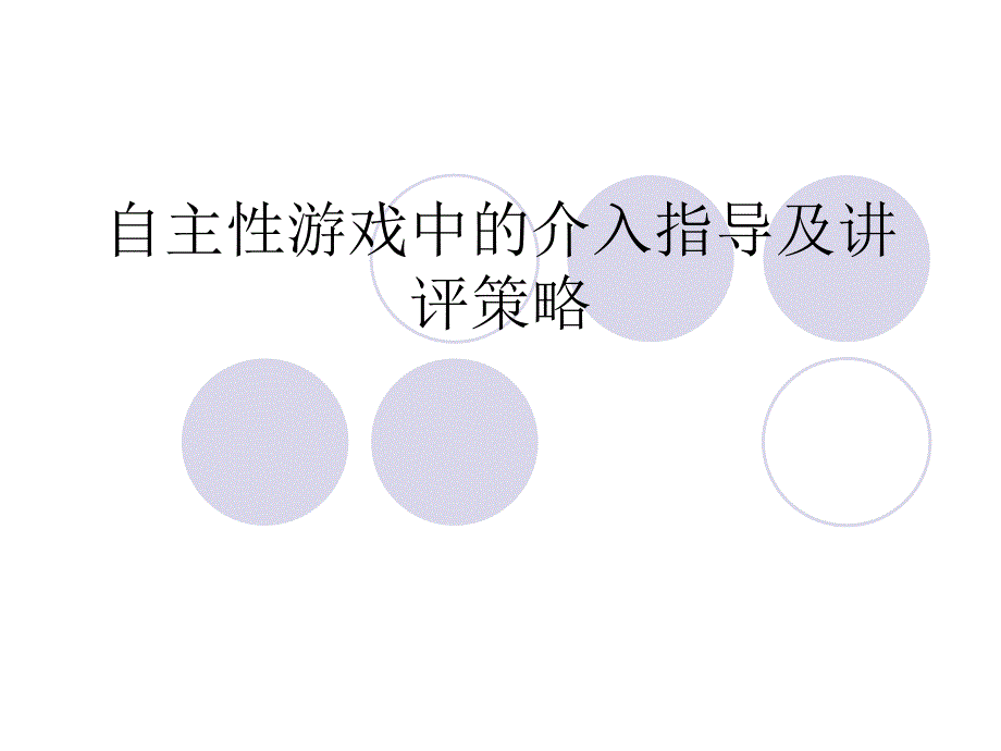 自主性游戏中的介入指导及讲评策略PPT课件自主性游戏中的介入指导及讲评策略PPT课件.ppt_第1页