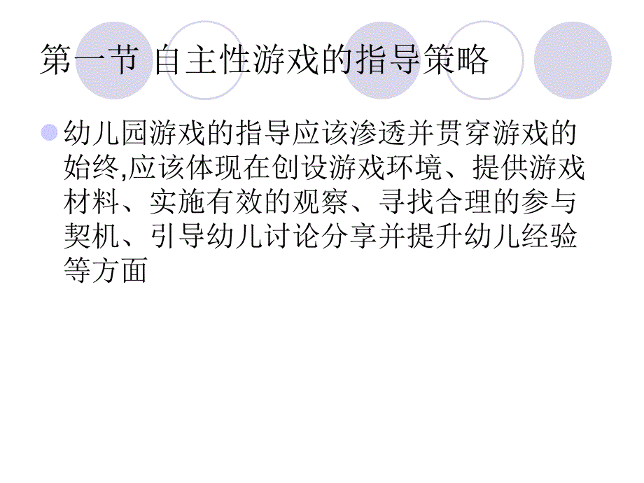 自主性游戏中的介入指导及讲评策略PPT课件自主性游戏中的介入指导及讲评策略PPT课件.ppt_第2页