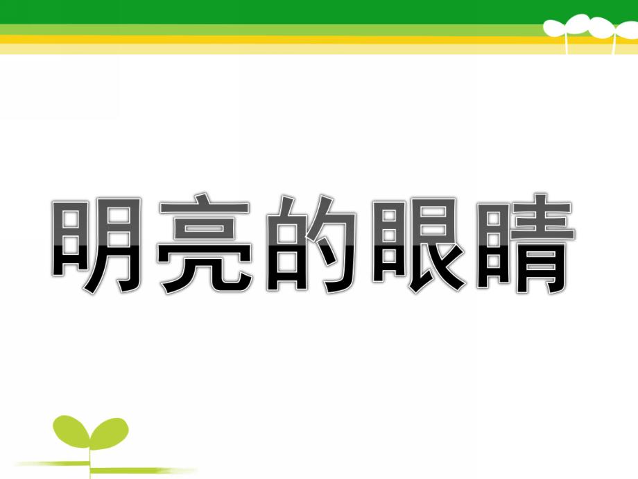 幼儿园《明亮的眼睛》PPT课件教案明亮的眼睛ppt课件.ppt_第1页