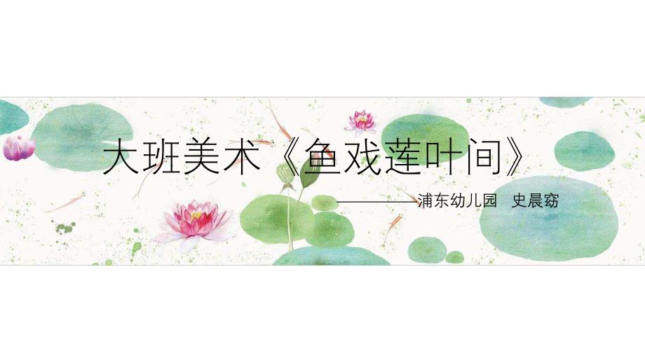 大班美术《鱼戏莲叶间》大班美术《鱼戏莲叶间》课件.ppt_第1页