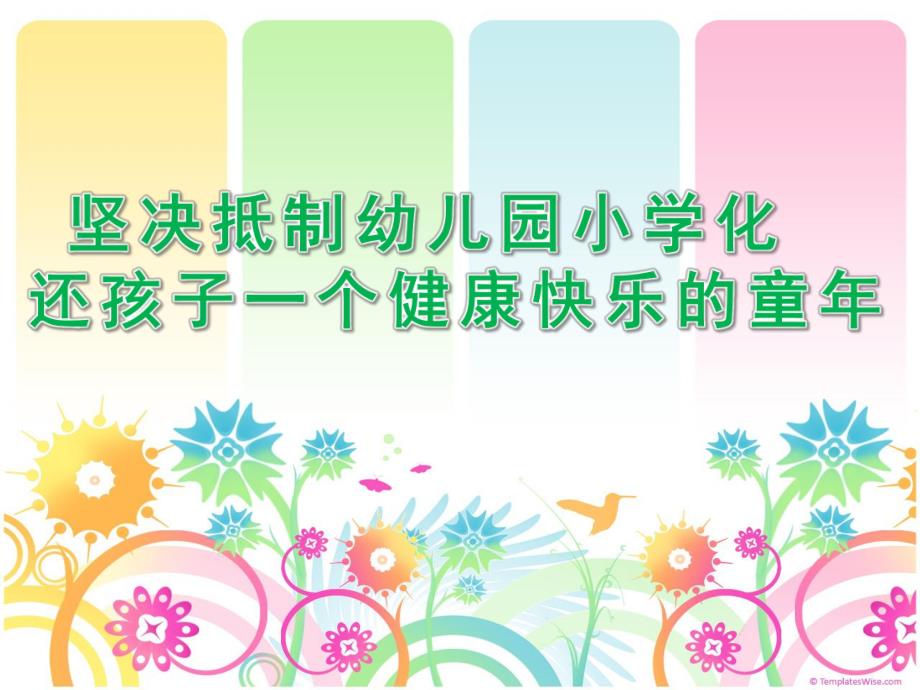 幼儿园杜绝小学化倾向讲座PPT课件杜绝小学化倾向讲座.ppt_第1页