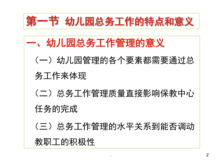 幼儿园总务工作管理PPT课件(精品文档)幼儿园总务工作管理ppt演示课件.ppt_第2页