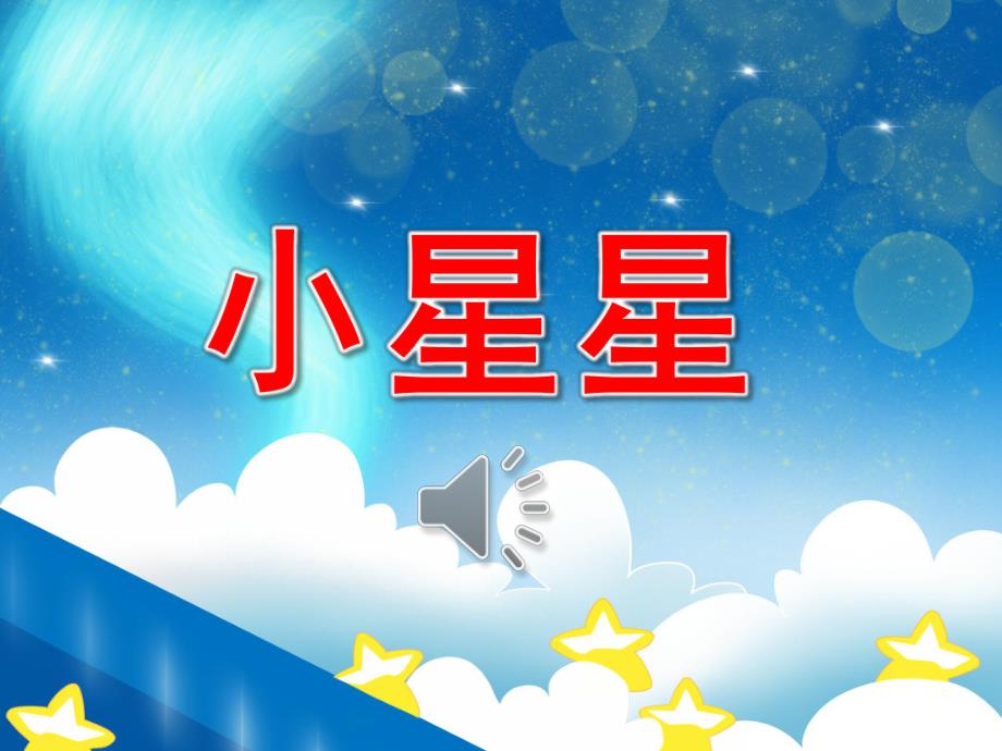 小班语言《小星星》PPT课件教案音频PPT课件.ppt_第1页