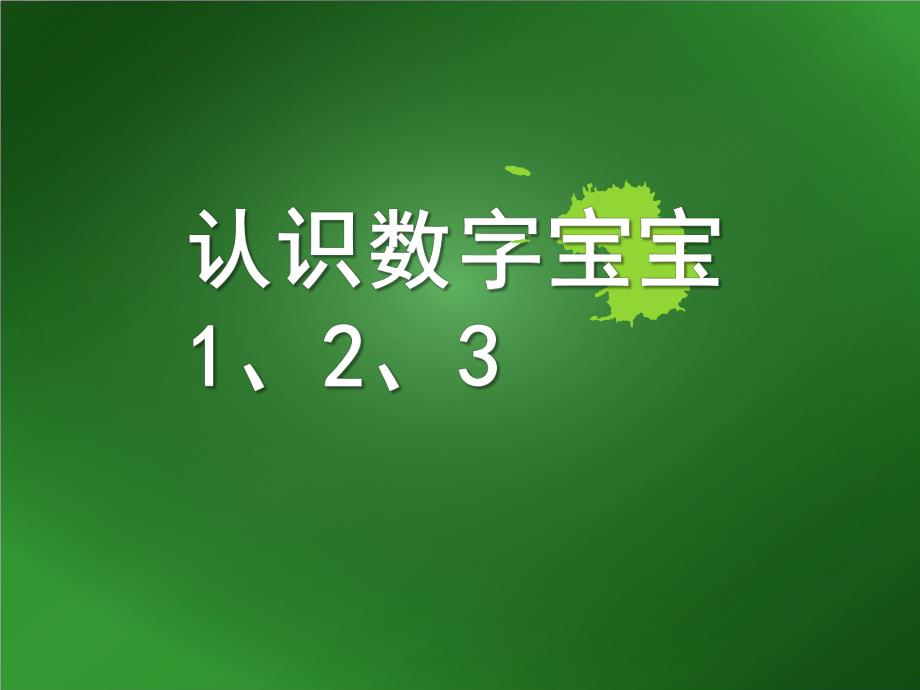 幼儿园认识《数字宝宝123》PPT课件认识数字宝宝.ppt_第1页