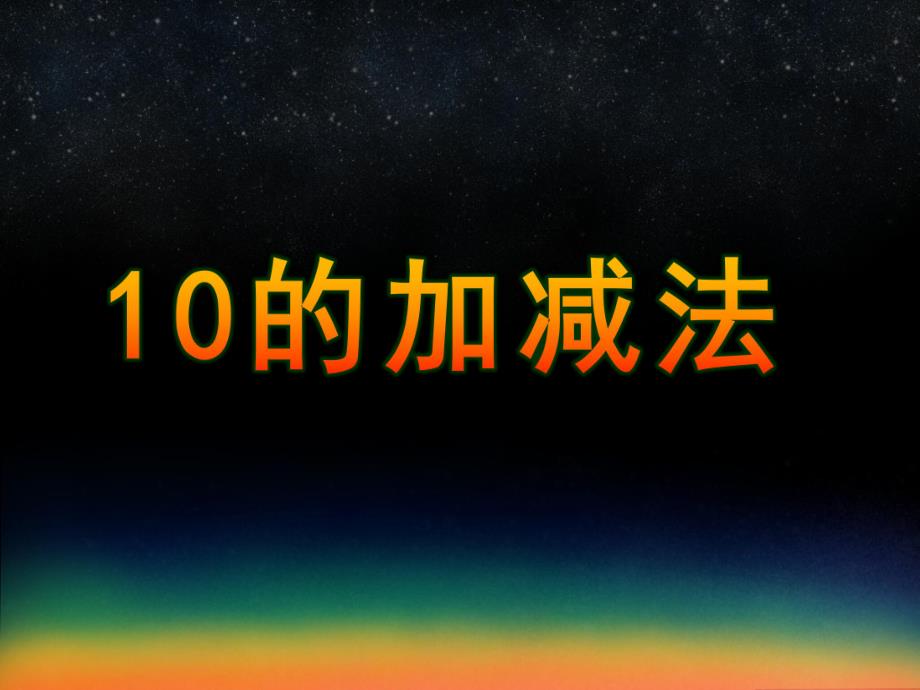 大班数学《10的加减法》PPT课件教案10的加减法PPT课件1.ppt_第1页