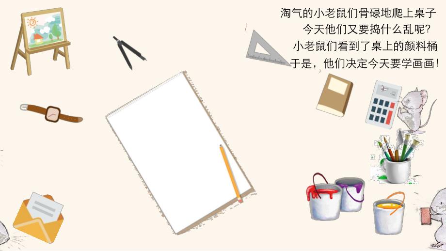 小班综合《小老鼠学画画》PPT课件教案小老鼠学画画.ppt_第3页