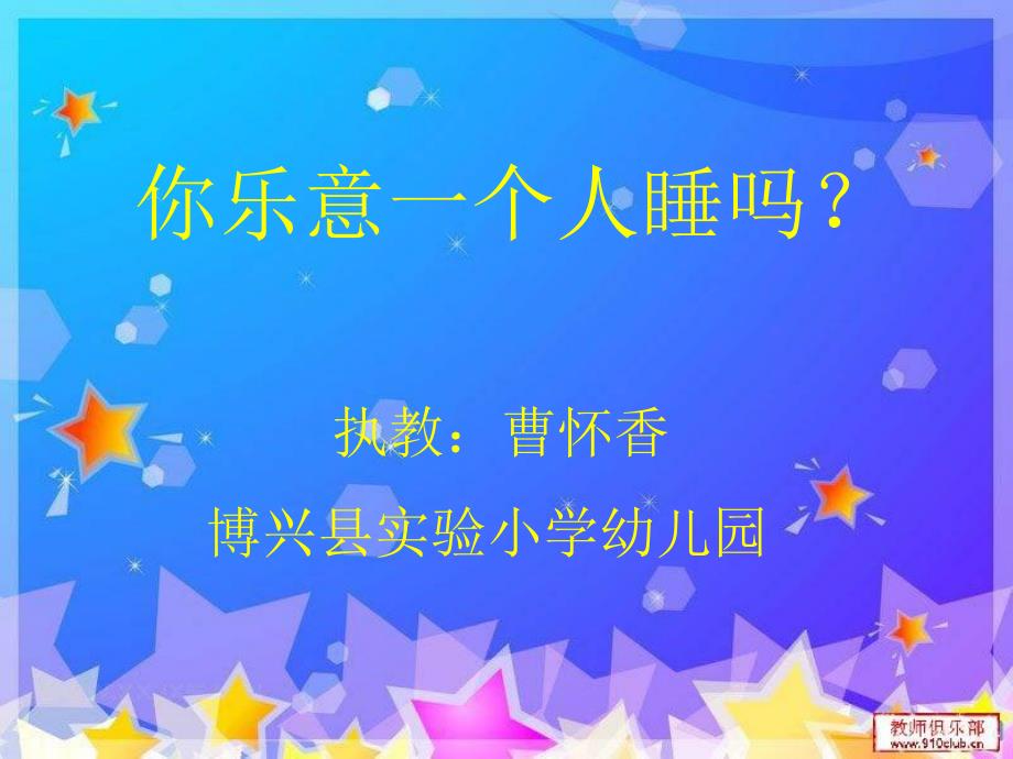 大班综合《你乐意一个人睡吗》PPT课件教案说课.ppt_第1页